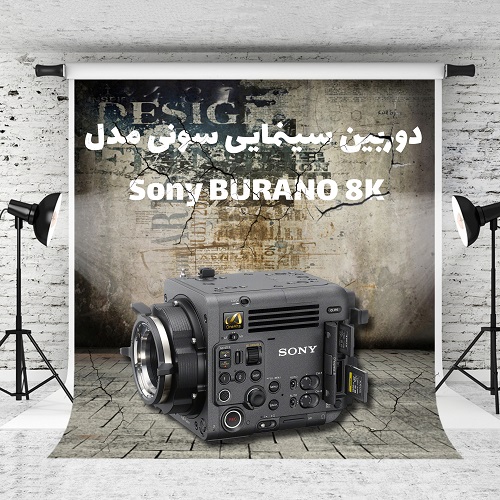 دوربین سینمایی سونی مدل Sony BURANO 8K